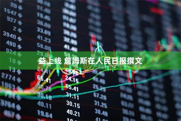 益上线 詹姆斯在人民日报撰文