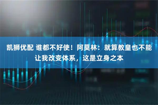 凯狮优配 谁都不好使！阿莫林：就算教皇也不能让我改变体系，这是立身之本