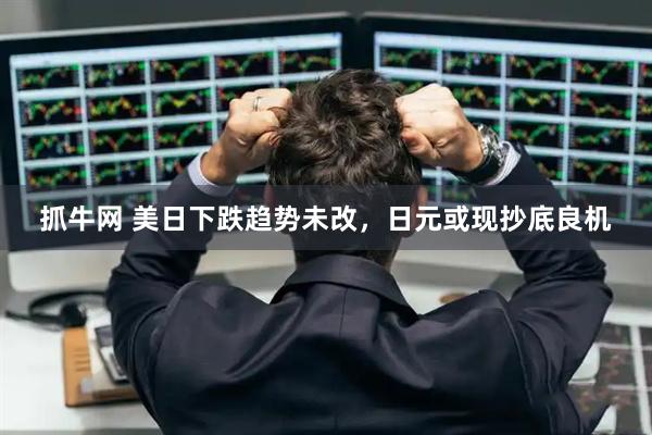 抓牛网 美日下跌趋势未改，日元或现抄底良机