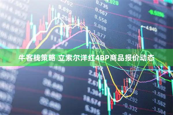 牛客栈策略 立索尔洋红4BP商品报价动态