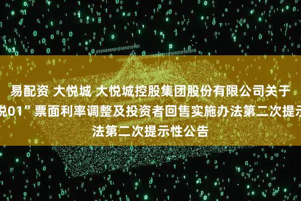 易配资 大悦城 大悦城控股集团股份有限公司关于“23大悦01”票面利率调整及投资者回售实施办法第二次提示性公告